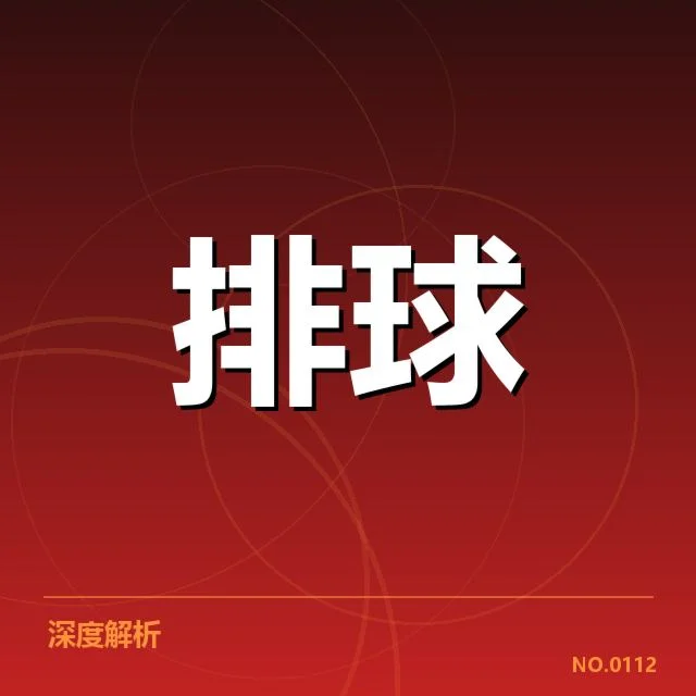 男排奥运资格赛形势背后,各队实力变化与奥运梦想的碰撞