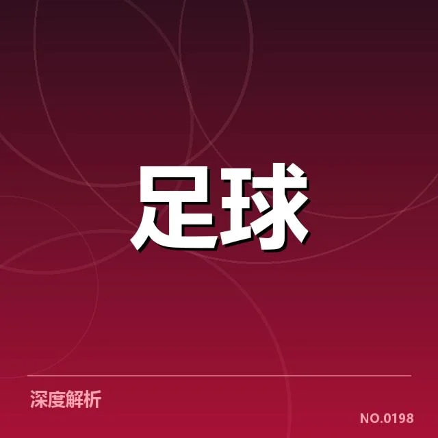 亚冠小组出线权争夺背后，球队战术调整与赛程安排引发关注