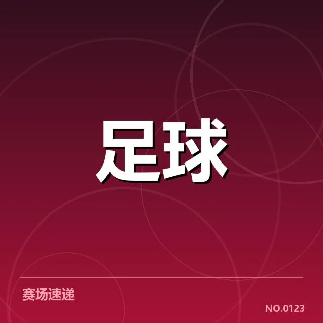 英格兰足总杯梯队提拔：足总杯梯队提拔引发战术革新