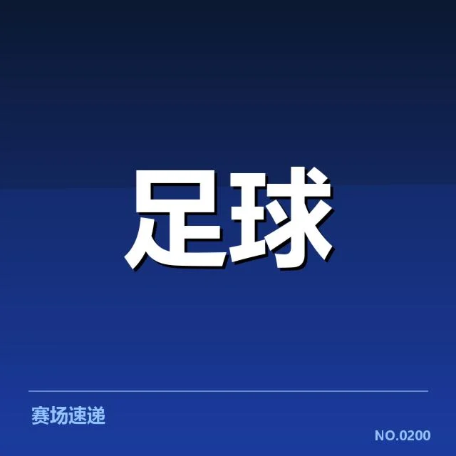 武汉三镇本阶段战绩：球队战术打法表现如何